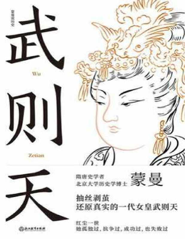 武则天（蒙曼）（浙江教育出版社 2021）