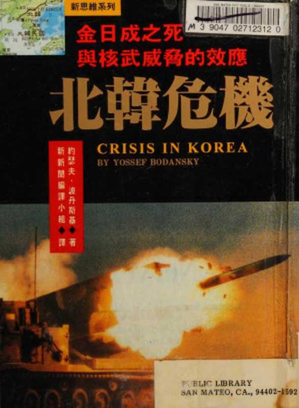 北韓危機 金日成之死與核武威脅的效應(博丹斯基 Yossef Bodansky)(新新聞文化 1994)