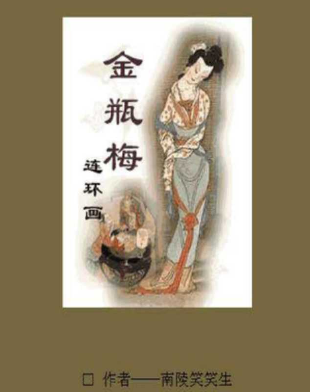 金瓶梅（全彩版连环画）（人民美术出版社）（人民美术出版社）