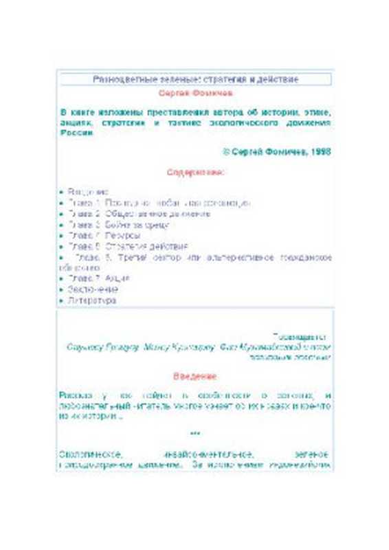 Разноцветныезеленые.Стратегияидействие（ФомичевС.）（1998）