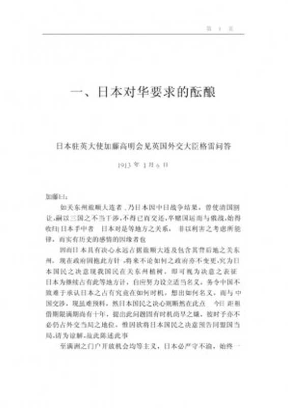 中日「二十一条」交涉史料全编 (1915-1923)(黄纪莲编)(安徽大学出版社 2001)