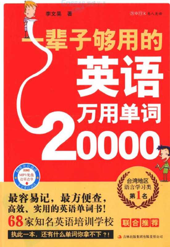 一辈子够用的英语万用单词20000（李文昊）