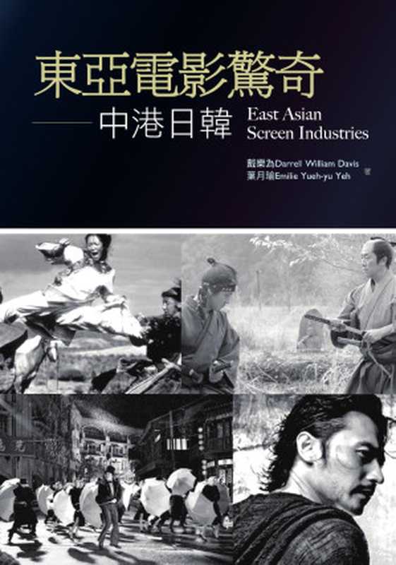 東亞電影驚奇中港日韓（葉月瑜;戴樂為）（2011）