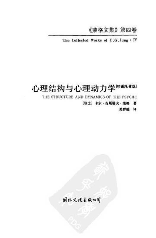 心理结构与心理动力学（卡尔·古斯塔夫·荣格）