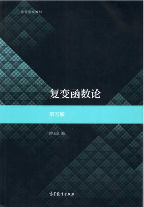 复变函数论（第5版）（钟玉泉）（高等教育出版社 2021）