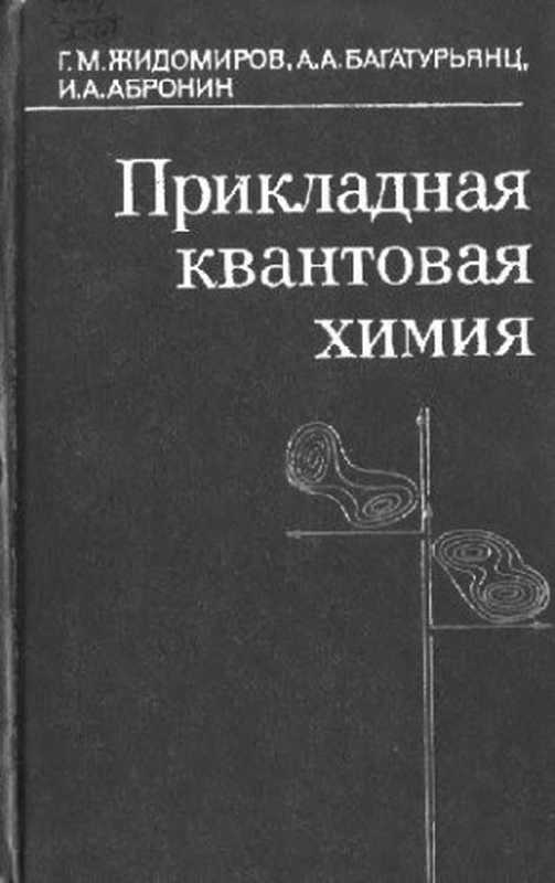 Прикладнаяквантоваяхимия（ЖидомировГ.М.идр.）（1979）
