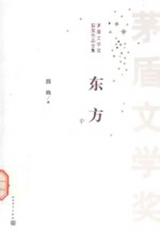矛盾文学奖获奖作品全集东方中（魏巍著）（北京人民文学出版社2015）