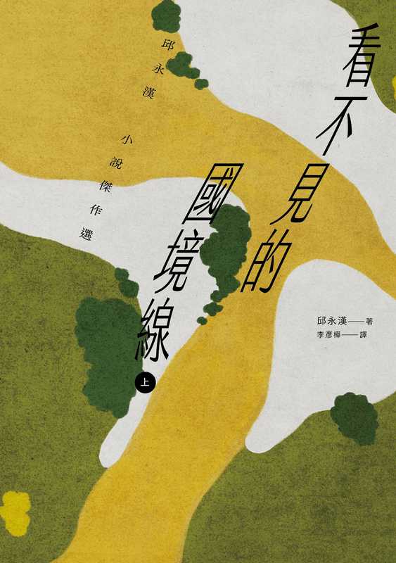 看不見的國境線（上） 邱永漢小說傑作選（邱永漢）（惑星文化 2023）