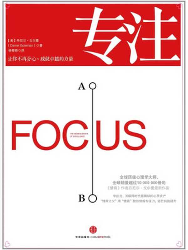 专注 让你不再分心 成就卓越的力量（丹尼尔·戈尔曼 (Daniel Goleman)）（中信出版社 2015）