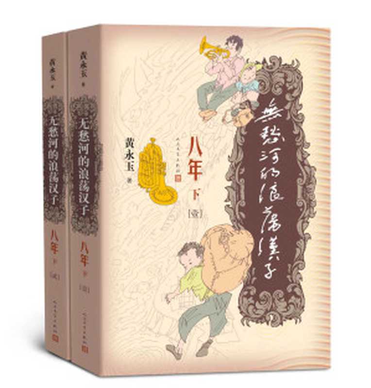 无愁河的浪荡汉子.八年.下卷全2册(画家黄永玉半自传体小说;一群十九世纪四十年代青年的青葱岁月;《八年》系列收官之作)(黄永玉)(人民文学出版社2019)
