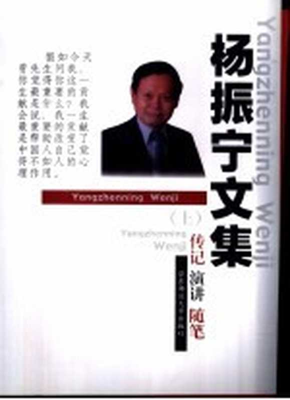 杨振宁文集传记、演讲、随笔上((美)杨振宇著)(上海华东师范大学出版社1998)