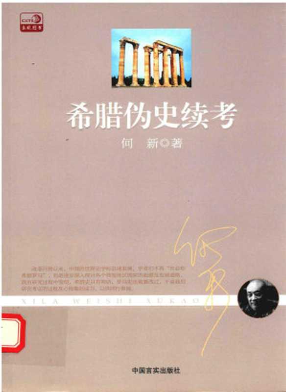 希腊伪史续考（何新）（2015）