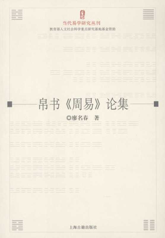 帛书《周易》论集（廖名春）（上海古籍出版社 2008）