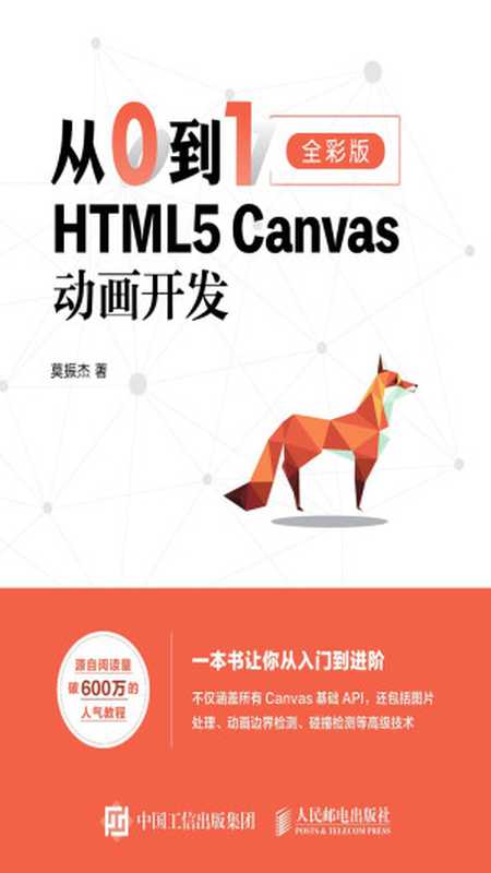 从0到1——HTML5 Canvas动画开发（莫振杰）（人民邮电出版社 2020）