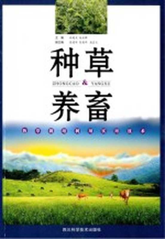 种草养畜 牧草栽培利用实用技术（林超文 朱永群主编）（成都 四川科学技术出版社 2015）