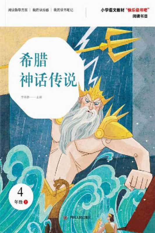 希腊神话传说(第2版)(李林静)(四川人民出版社 2023)