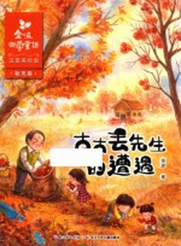 金波四季童话 秋天卷 古古丢先生的遭遇 注音美绘版(金波著)(2018)