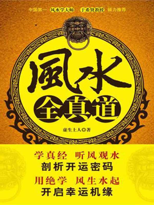 风水全真道（虚生上人 [虚生上人]）（凤凰出版传媒集团 江苏人民出版社 2010）