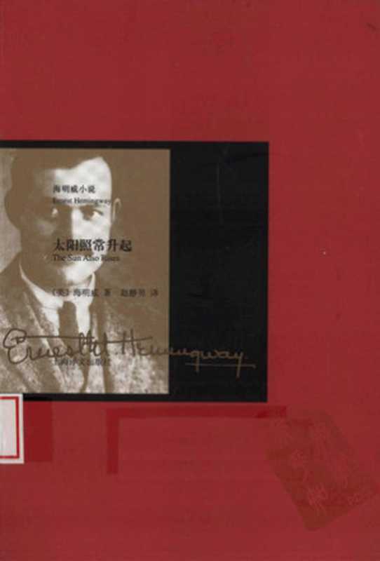 海明威小说 太阳照常升起 [美]海明威（[美]海明威 赵静男译）（上海译文出版社2009年 2009）