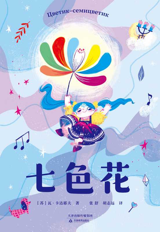 七色花（卡达耶夫）（Tianjing Education Press 2021）