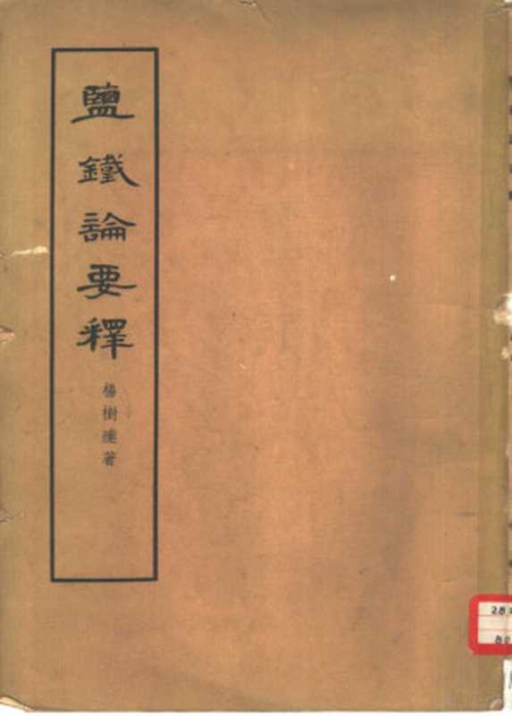 盐铁论要释（杨树达著）（北京 中华书局 1963）