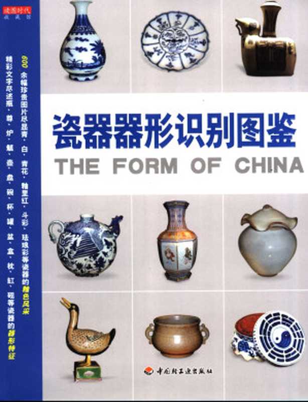 瓷器器形识别图鉴(王默秋)(中国轻工业出版社 2006)