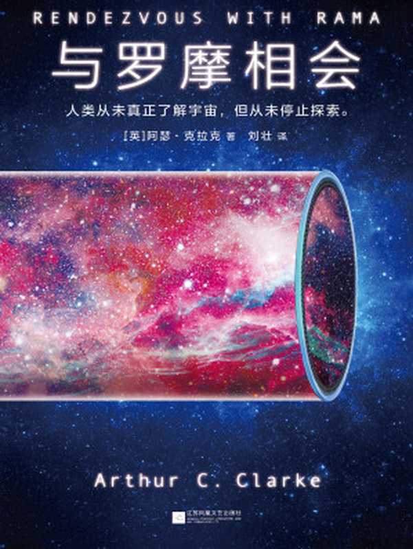 与罗摩相会（【英】阿瑟·克拉克）（2019）
