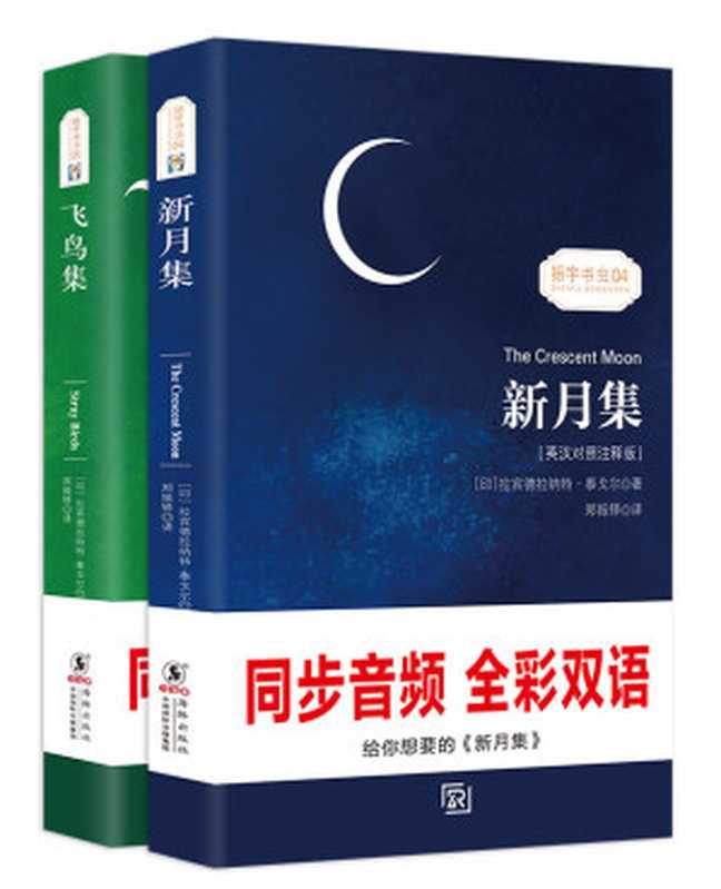 泰戈尔诗集飞鸟集+新月集（全套2册）英汉对照双语版(Tagore