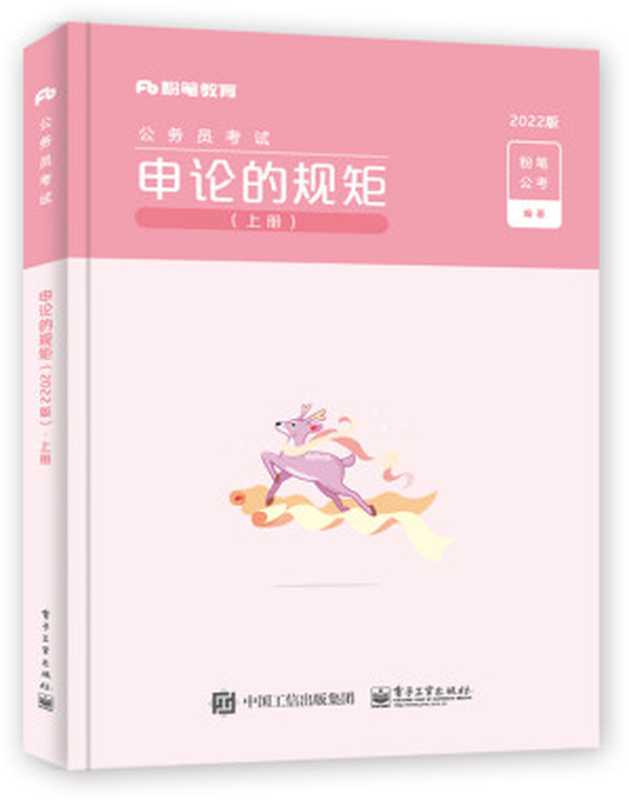 申论的规矩（2022版）（上册）（粉笔公考）（电子工业出版社 2022）