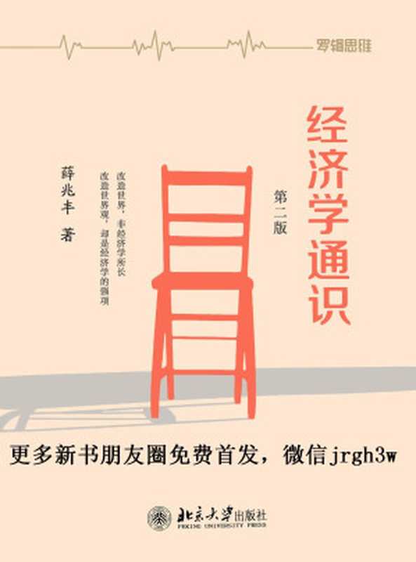 经济学通识（第二版）（薛兆丰[薛兆丰]）（北京大学出版社）