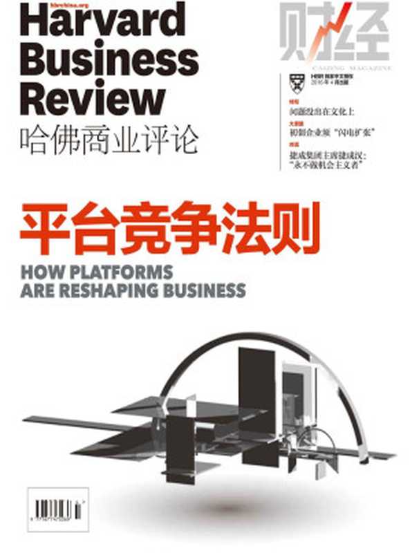 平台競爭法則（《哈佛商業評論》2016年第4期）（哈佛商業評論 [哈佛商業評論]）（浙江出版集團數字傳媒有限公司 2016）