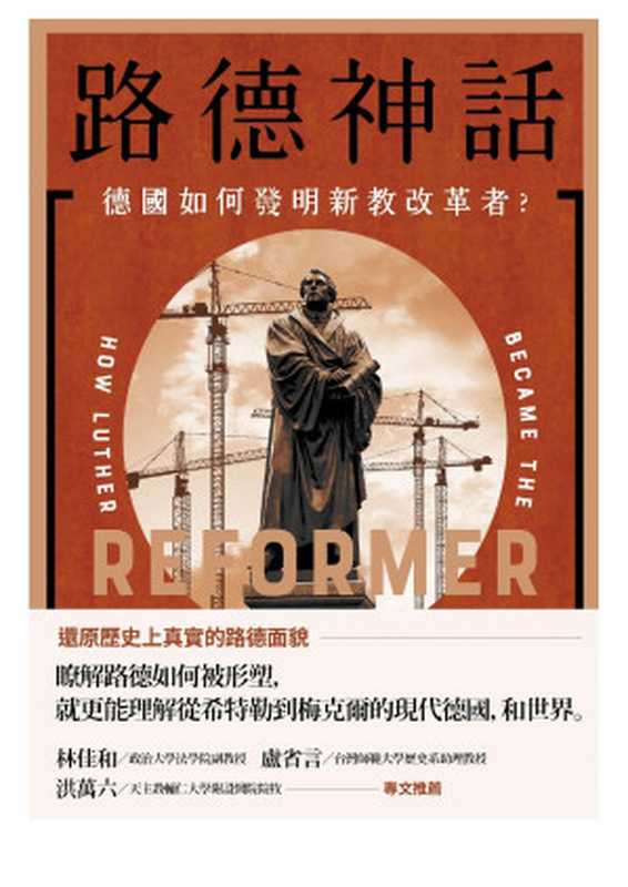 路德神話 德國如何發明新教改革者?= How Luther Became the Reformer(克莉斯汀 · 海默 (Christine Helmer) 著 ; 蔡至哲 譯)(鷹出版 遠足文化事業股份有限公司 2022)