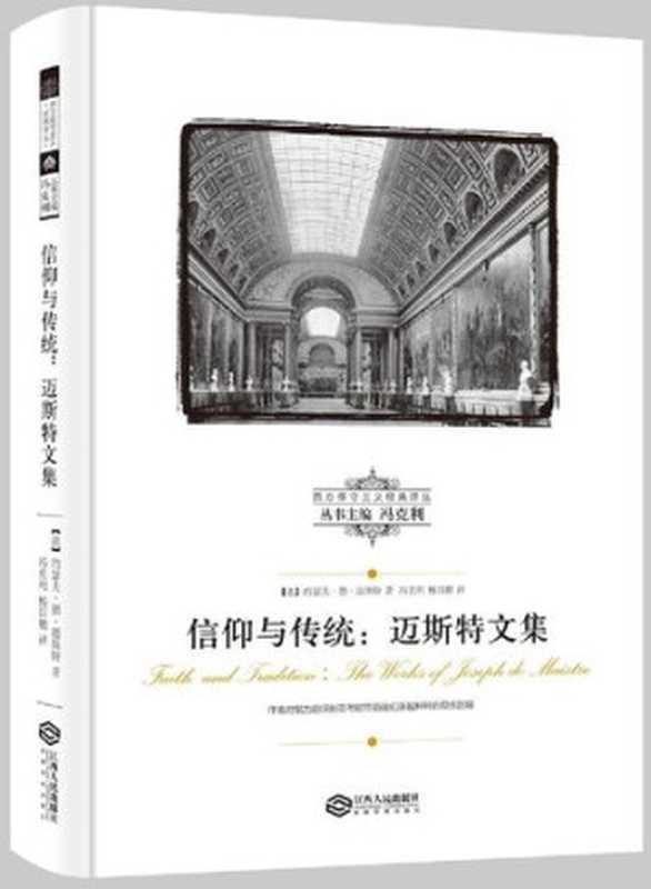 信仰与传统(约瑟夫·德·迈斯特)(江西人民出版社 2016)