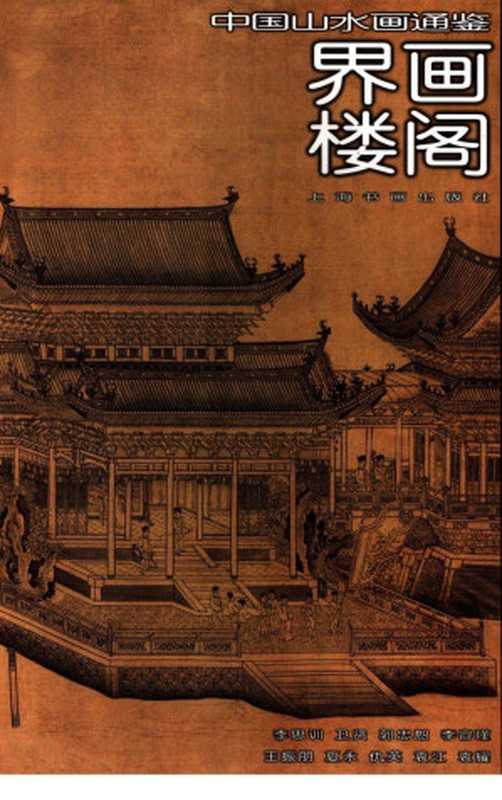 中国山水画通鉴11界画楼阁（卢辅圣主编；彭莱文）