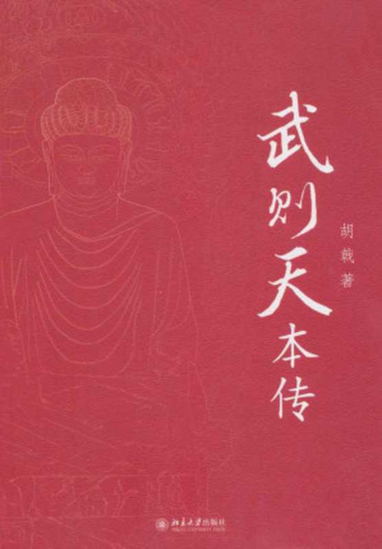 武则天本传(胡戟)(北京大学出版社 2011)