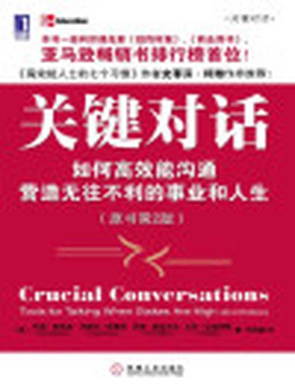 关键对话如何高效能沟通（原书第2版）（科里·帕特森[kelipatesen]）（机械工业出版社2012）