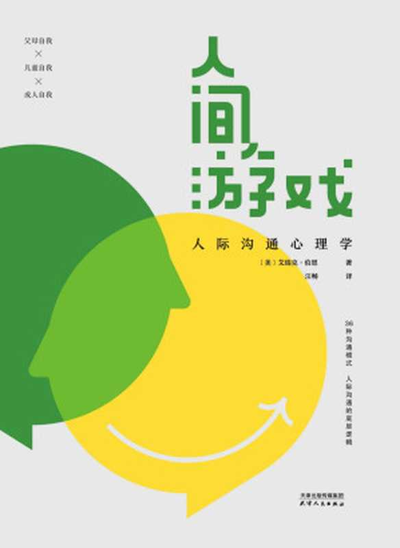 人间游戏 人际沟通心理学（[美]艾瑞克·伯恩）（天津人民出版社 2023）