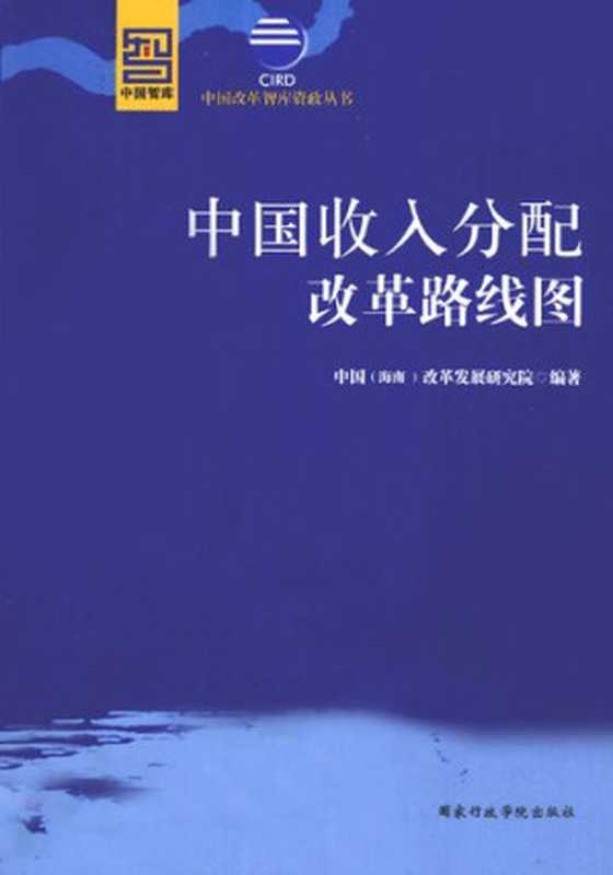 中国收入分配改革路线图（中国(海南)改革发展研究院编著）（国家行政学院出版社2010）