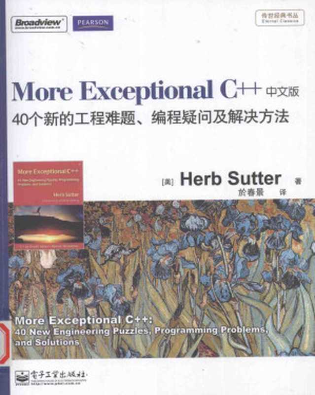 More Exceptional C++ 40个新的工程难题、编程疑问及解决方法（中文版）（[美]Herb Sutter）（电子工业出版社 2011）
