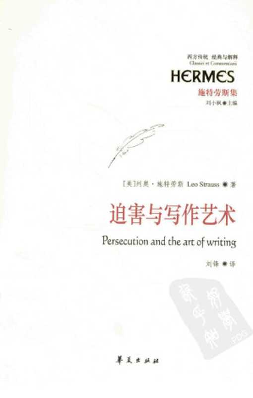 迫害与写作艺术（（美）施特劳斯著）