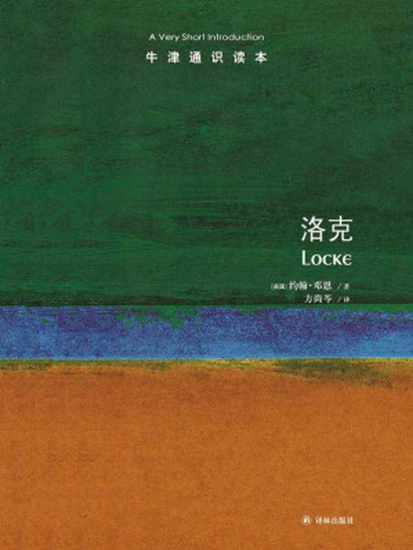 牛津通识读本 洛克（中文版）（约翰·邓恩 [约翰·邓恩]）（译林出版社 2020）
