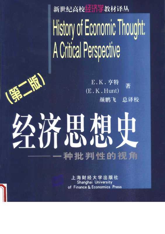 经济思想史——一种批判性的视角（E·K·亨特）