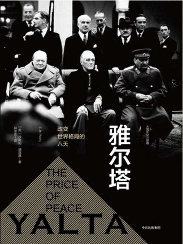 雅尔塔改变世界格局的八天（[美]沙希利·浦洛基）（中信出版社2017）