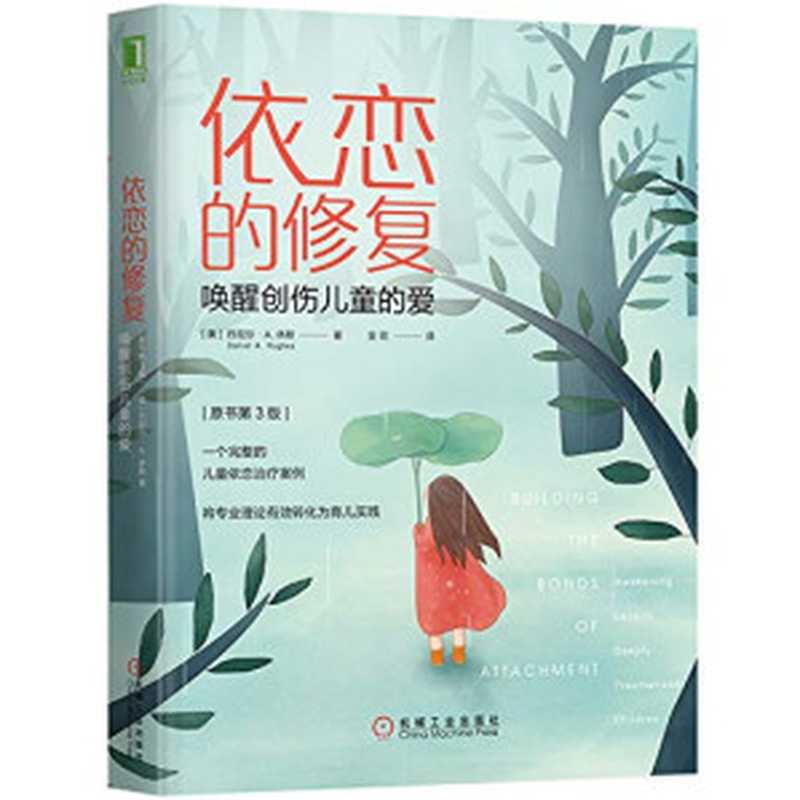 依恋的修复（Daniel·A·Hughes）（China Machine Press 2019）