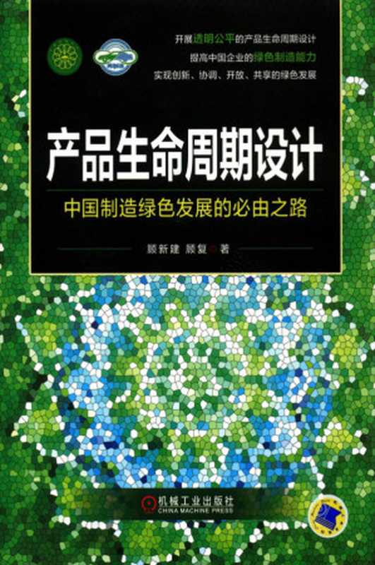 产品生命周期设计——中国制造绿色发展的必由之路.pdf（顾新建 顾复）（机械工业出版社 2017）