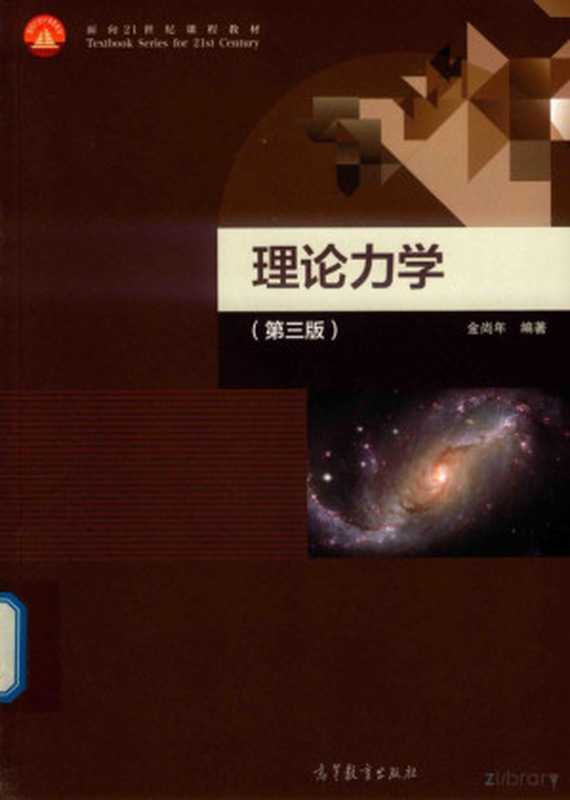 理论力学(第三版)[面向21世纪课程教材]（金尚年）（2020）