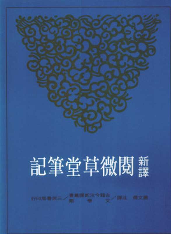 [古籍今注新譯]新譯閱微草堂筆記(中)（嚴文儒）（臺北 三民書局股份有限公司 2006）