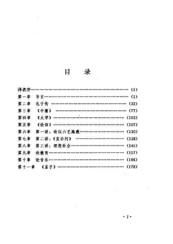 林语堂全集 第22卷 孔子的智慧（林语堂）