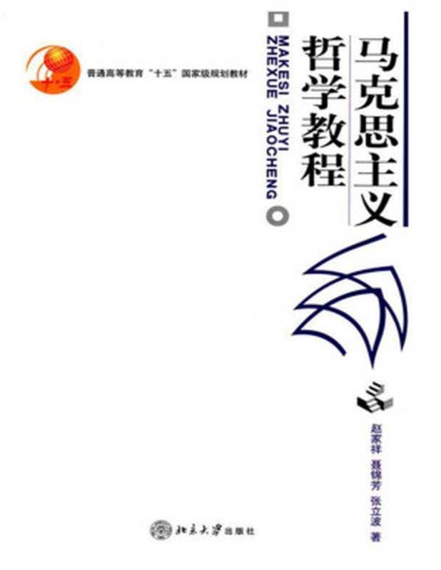 马克思主义哲学教程(普通高等教育“十五”国家级规划教材)(北京大学哲学教材系列)（赵家祥聂锦芳张立波[赵家祥聂锦芳张立波]）（北京大学出版社2003）