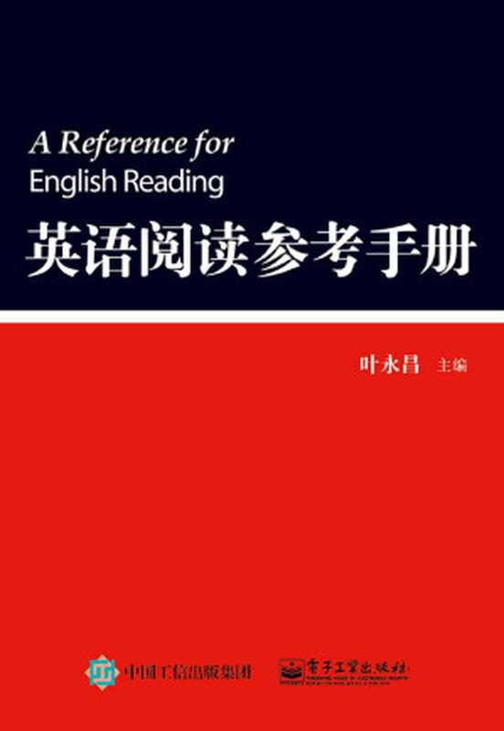 英语阅读参考手册（叶永昌）（电子工业出版社 2015）